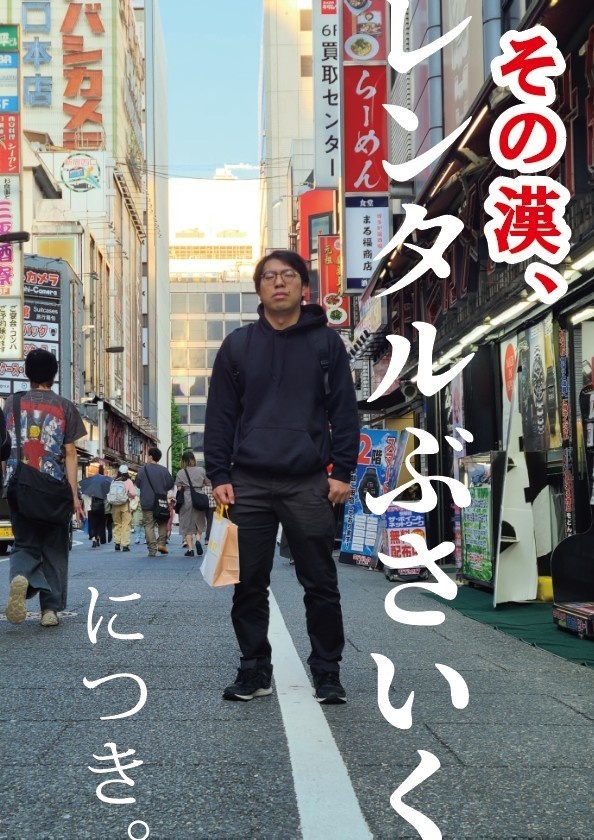 その漢、「レンタルぶさいく」につき