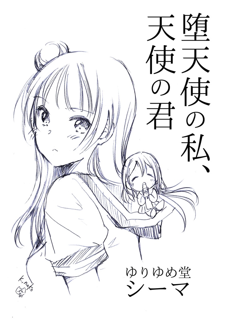 堕天使の私、天使の君