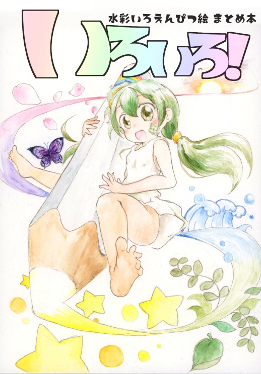 いろいろ！　水彩色えんぴつまとめ本