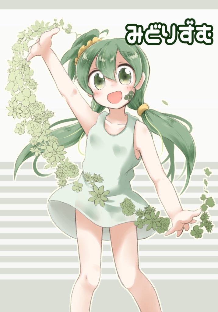 みどりずむ