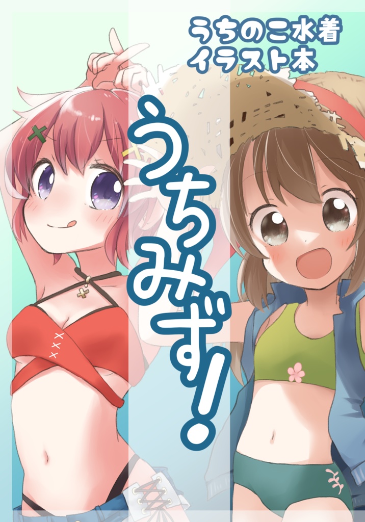 うちみず！