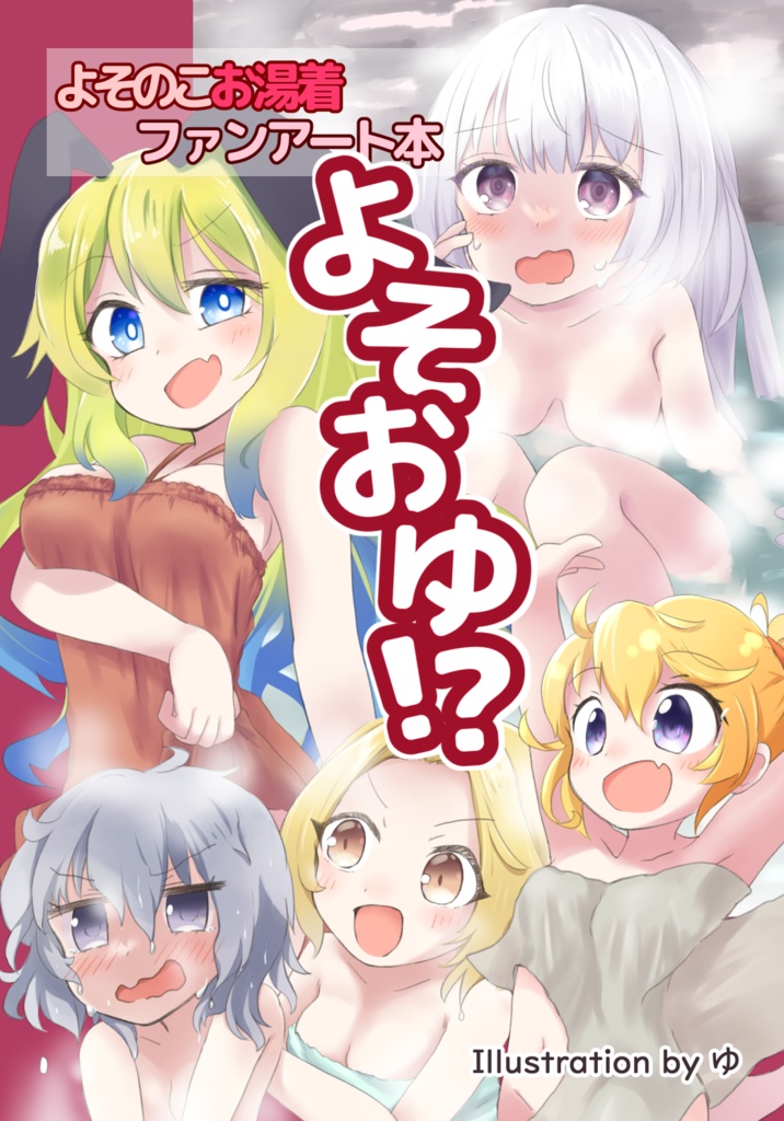 よそおゆ！？