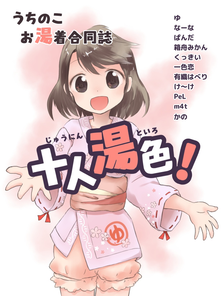 うちの子お湯着合同誌「十人湯色！」（あんしんBOOTHパック）