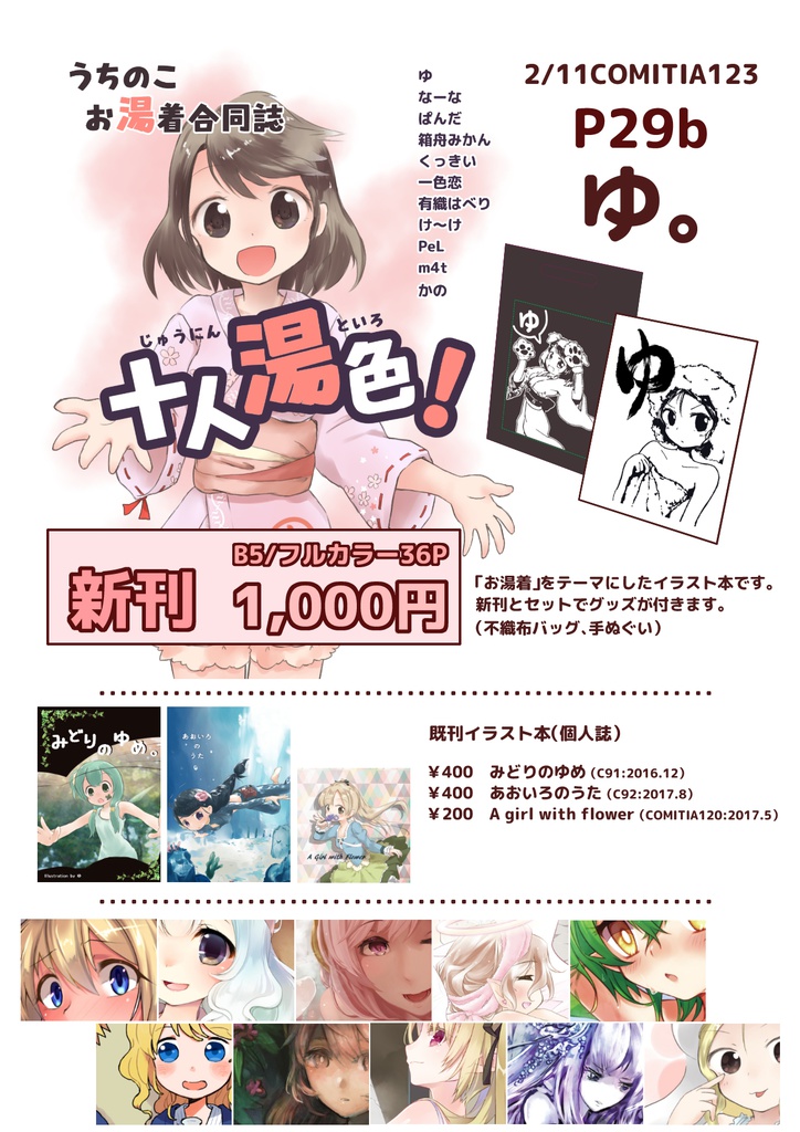 うちの子お湯着合同誌「十人湯色!」(あんしんBOOTHパック)