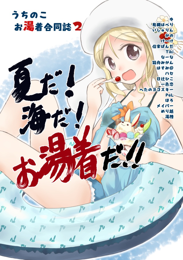 うちのこお湯着合同誌2 夏だ!海だ!お湯着だ!
