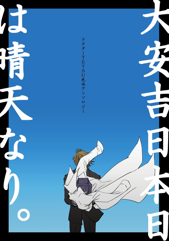 大安吉日 本日は晴天なり ─ ドクターTETSU死水アンソロジー
