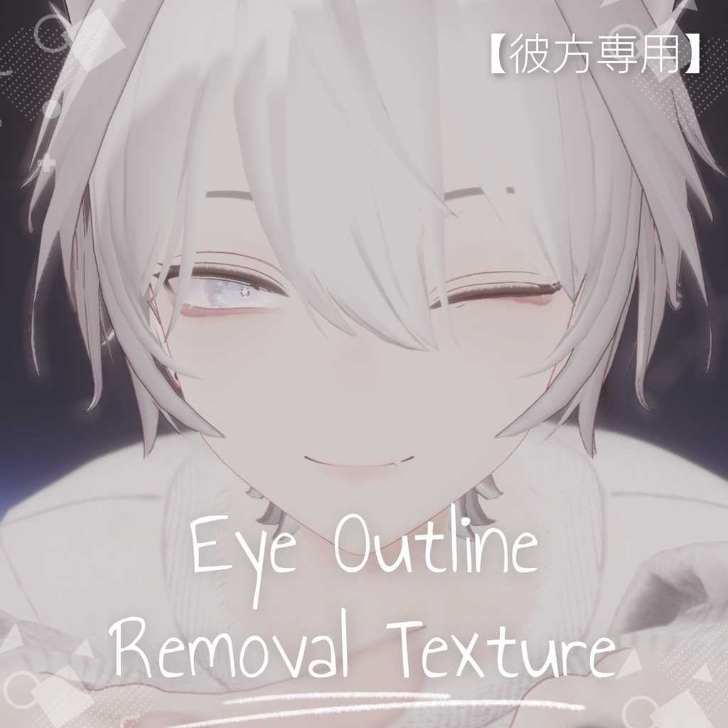 【彼方専用/無料】Eye Outline Removal Texture