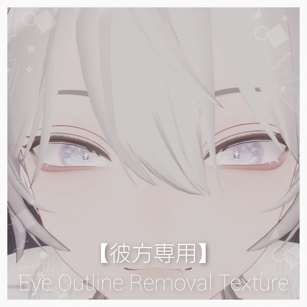 【彼方専用/無料】Eye Outline Removal Texture