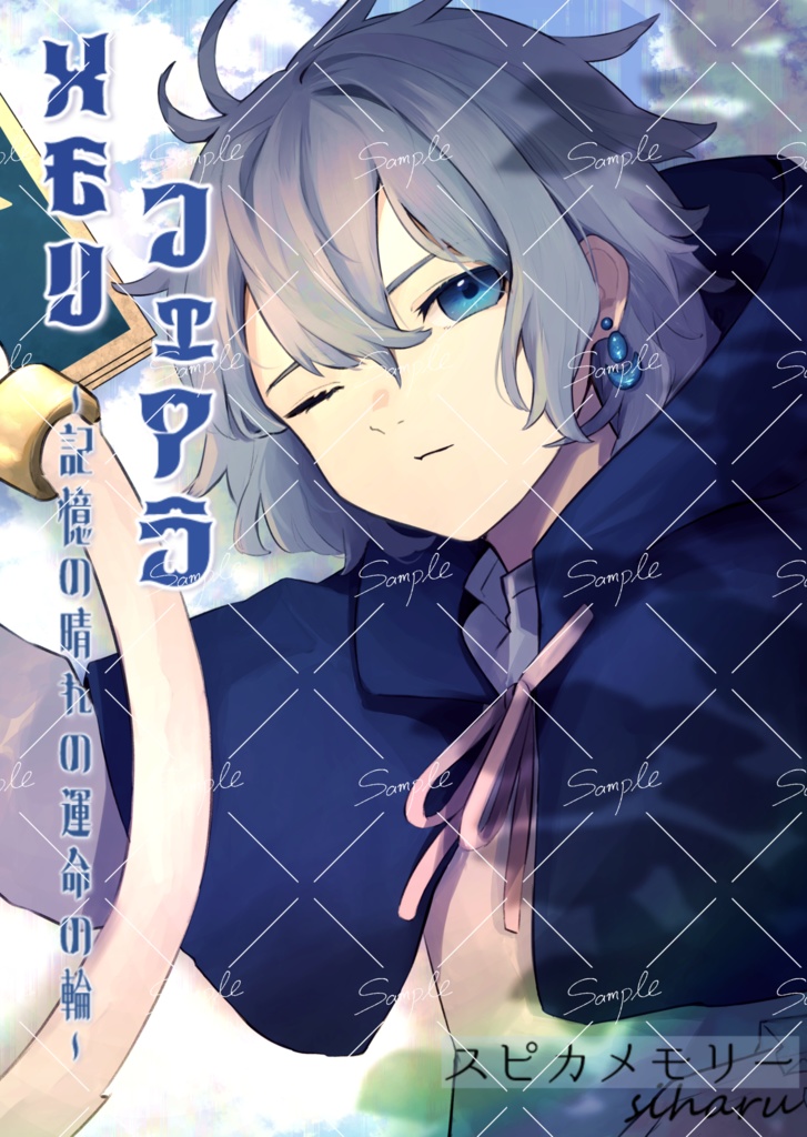 「フェアラメモリ」/イラスト本