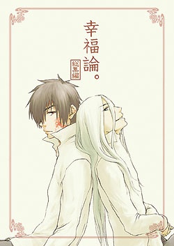 幸福論。-総集編ー