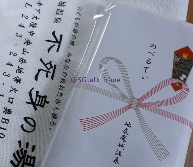 地底魔城温泉不死身の湯(温泉タオル付き)