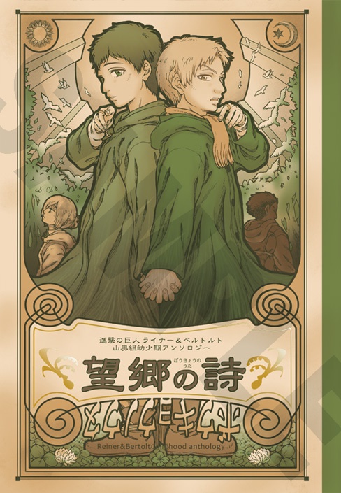 山奥組幼少期アンソロジー『望郷の詩~ボウキョウノウタ~』