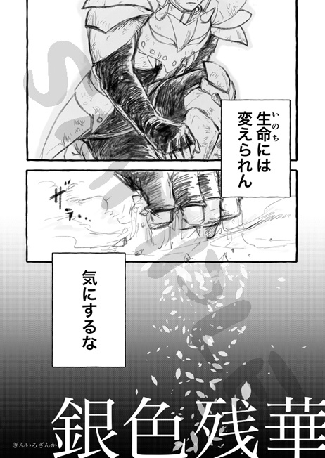 銀色残華(ぎんいろざんか)