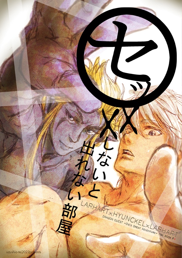 セッ××しないと出れない部屋