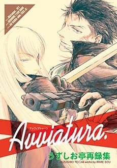 Avviaturaうずしお亭再録集1