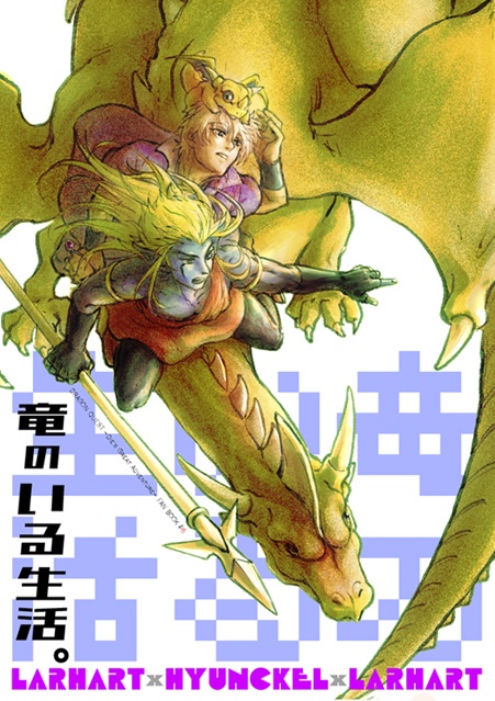 竜のいる生活。