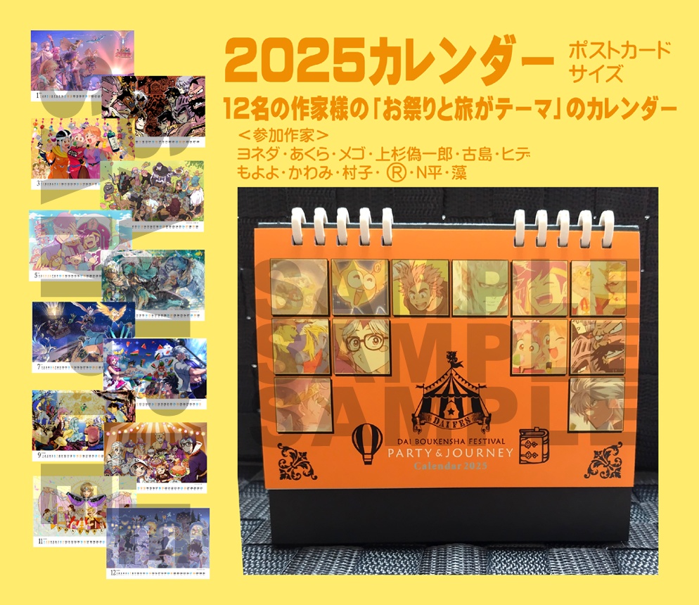 ＜DAIフェス＞2025年カレンダー（卓上）