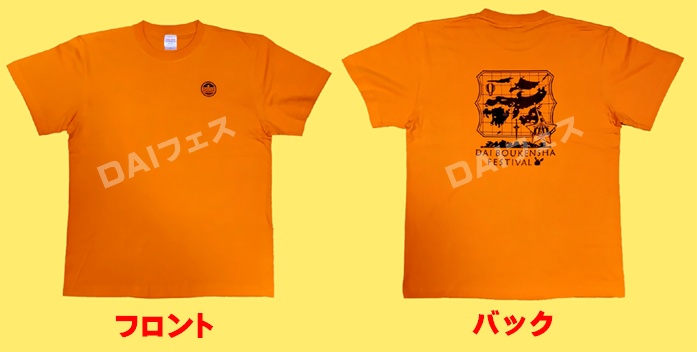 ＜DAIフェス＞Tシャツ（M・L・XL）