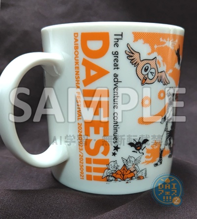 DAI★大マグカップ