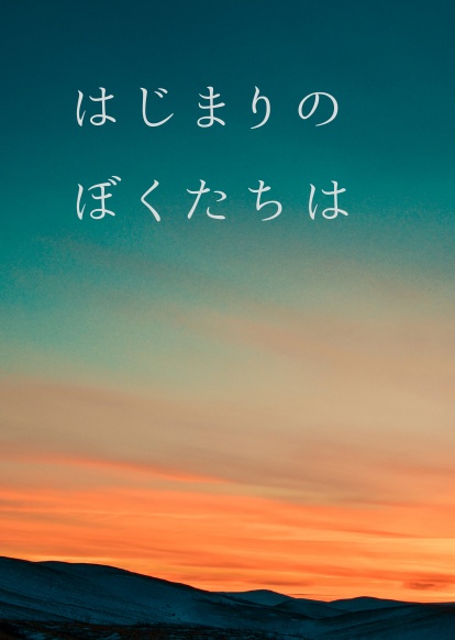 はじまりのぼくたちは
