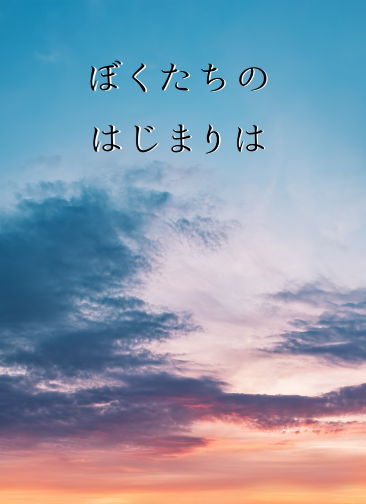 ぼくたちのはじまりは
