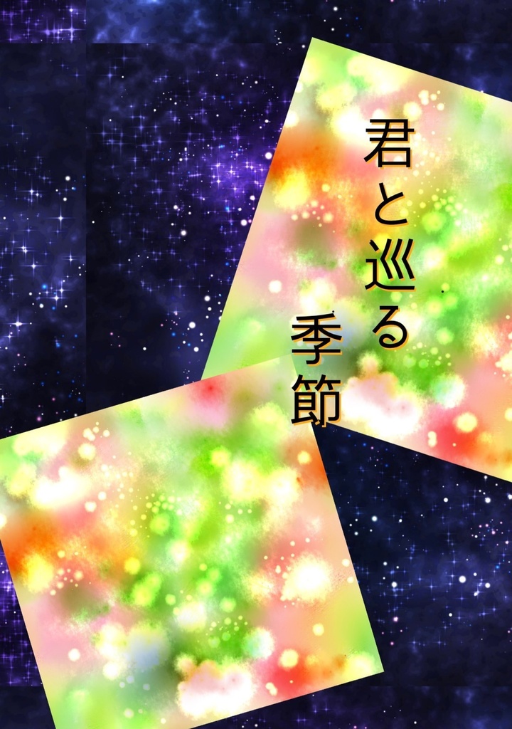 君と巡る季節