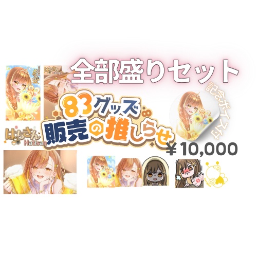 全部セット