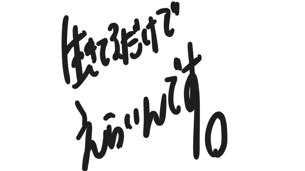 生きてるだけでえらいんです。直筆