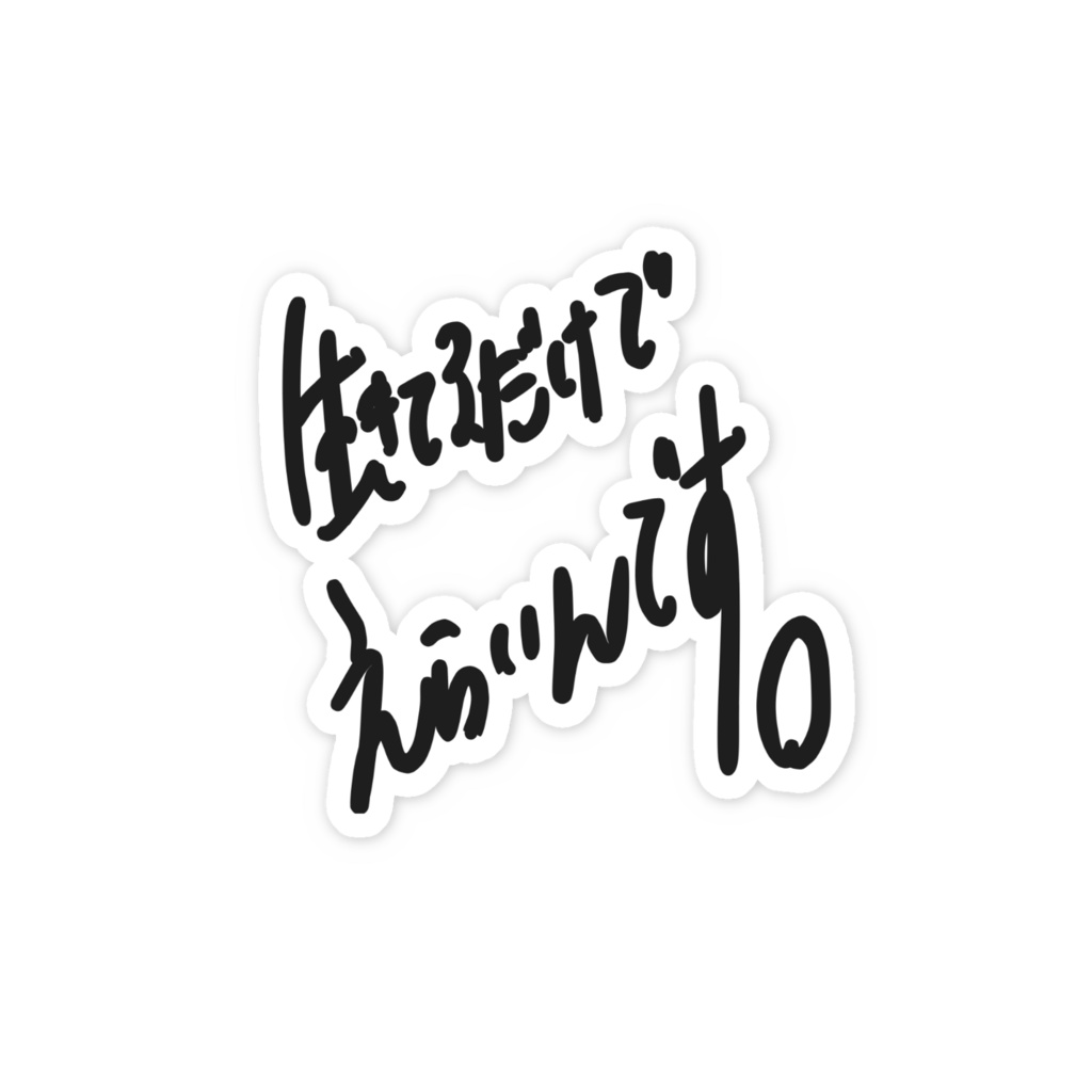 はちさん直筆「生きてるだけでえらいんです。」ステッカー