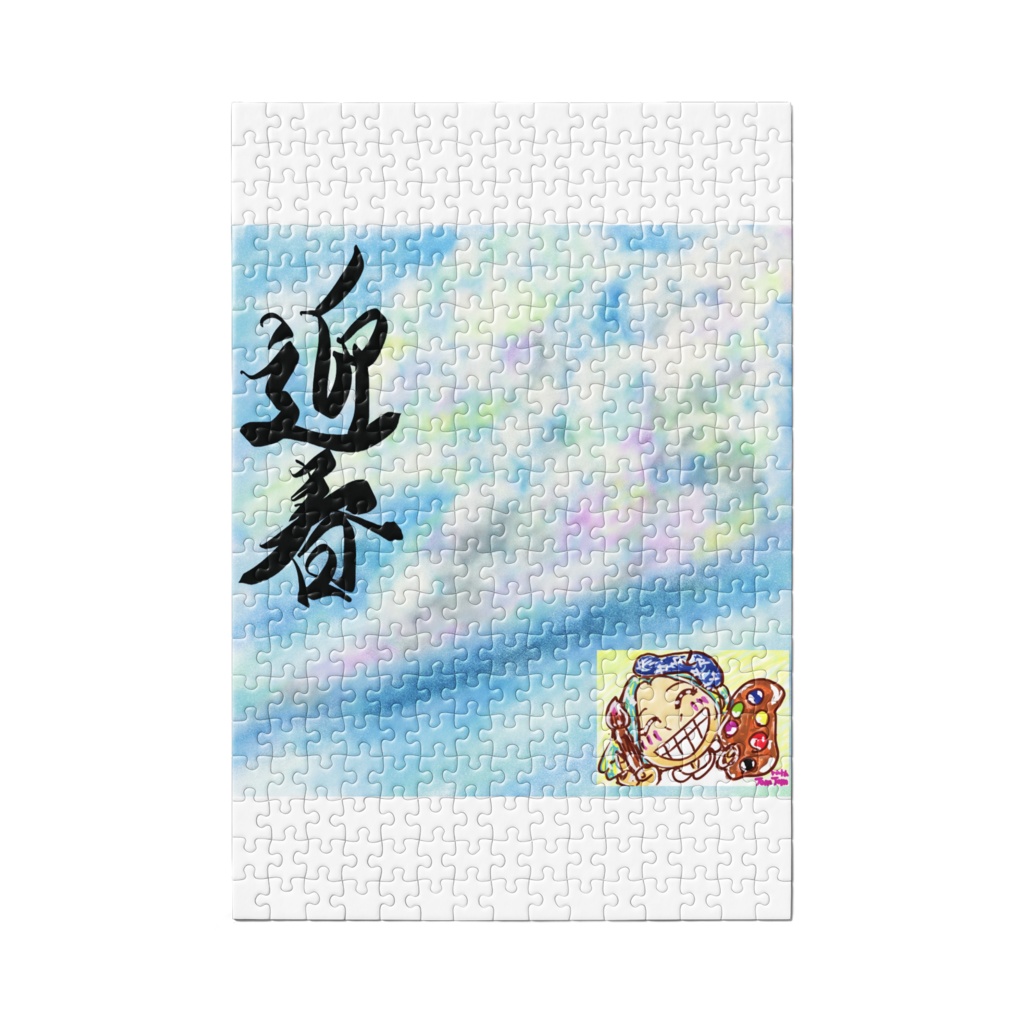 「迎春パズル」