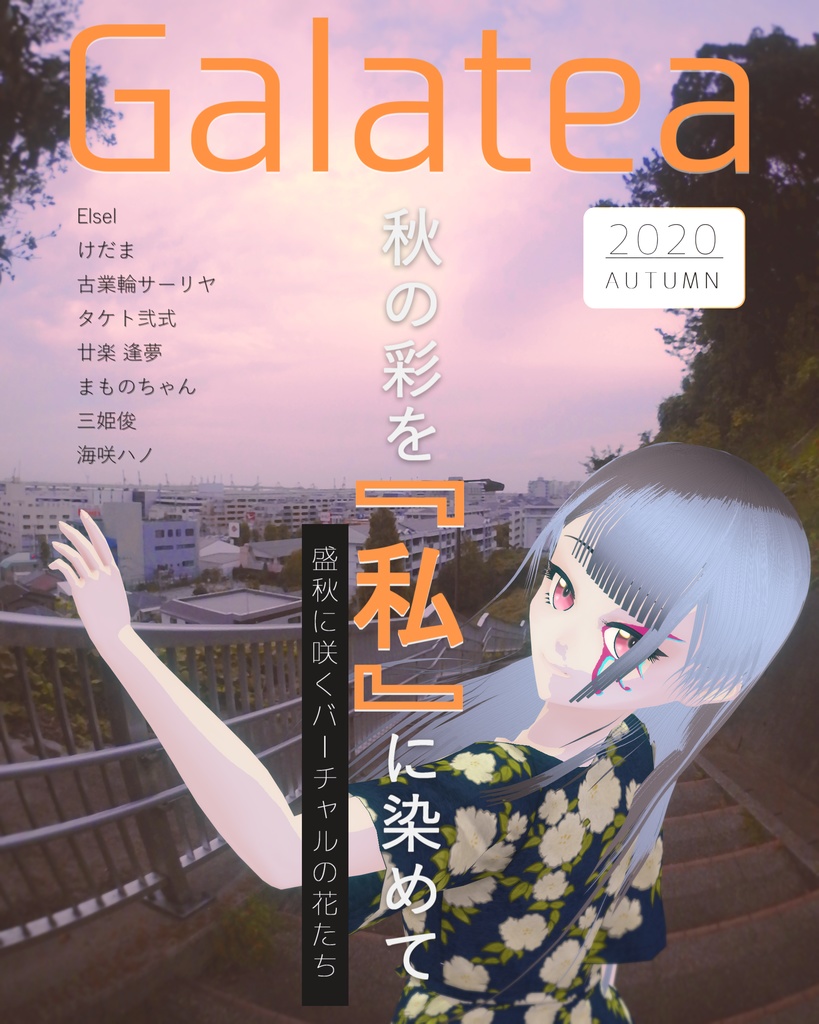 Vキャラファッション誌「Galatea」2020年 秋号(古業輪の配布ページ)