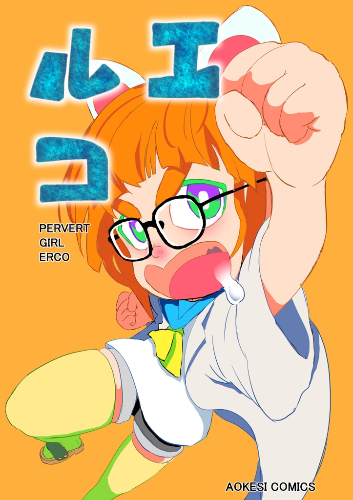 エルコ　栗原慧短編集