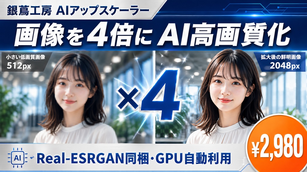 【AI4倍高画質化】イラスト・AI画像専用 一括アップスケーラー｜Windows