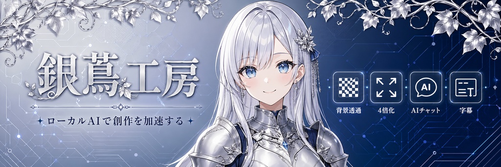 【月額ゼロ AIチャット】完全ローカル・データ漏洩なし｜Windows