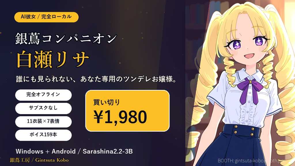 【無料体験版】銀蔦コンパニオン リサ — 完全オフラインAI彼女アプリ v1.0.1 (PC/Android対応)