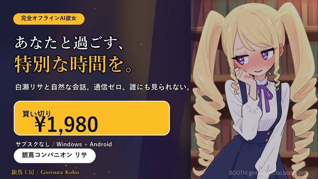 【無料体験版】銀蔦コンパニオン リサ — 完全オフラインAI彼女アプリ v1.0.1 (PC/Android対応)