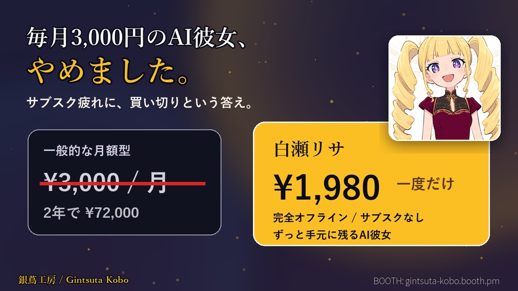 【無料体験版】銀蔦コンパニオン リサ — 完全オフラインAI彼女アプリ v1.0.1 (PC/Android対応)