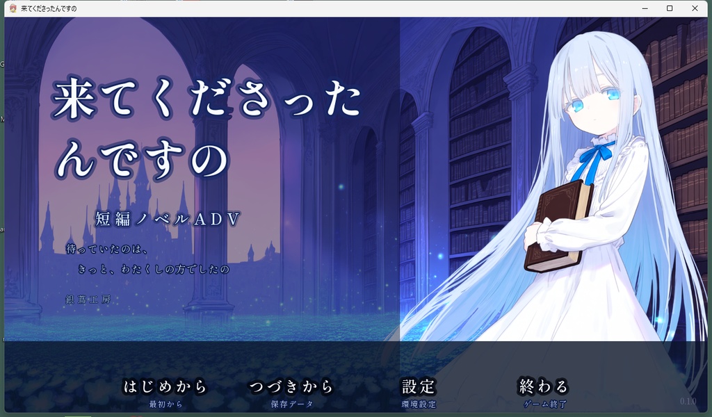 来てくださったんですの