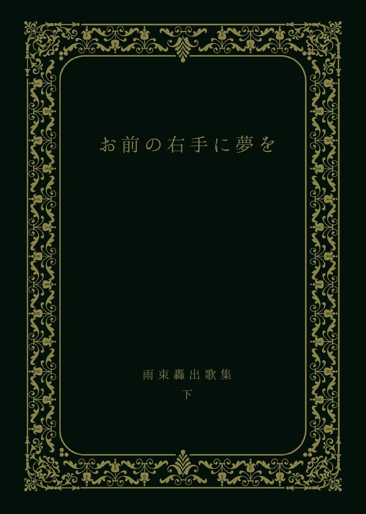 お前の右手に夢を
