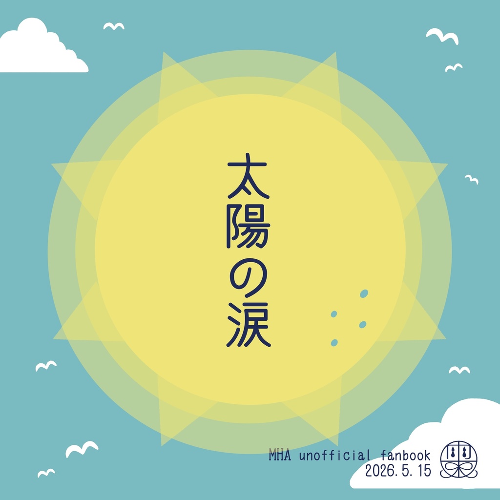 月の記憶 太陽の涙