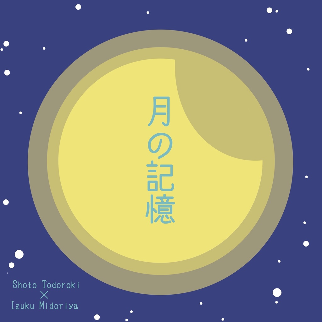月の記憶　太陽の涙