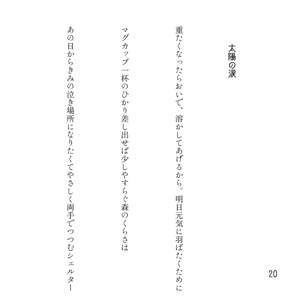月の記憶 太陽の涙