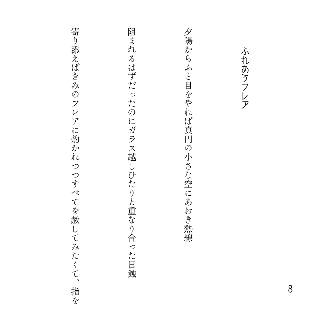月の記憶 太陽の涙