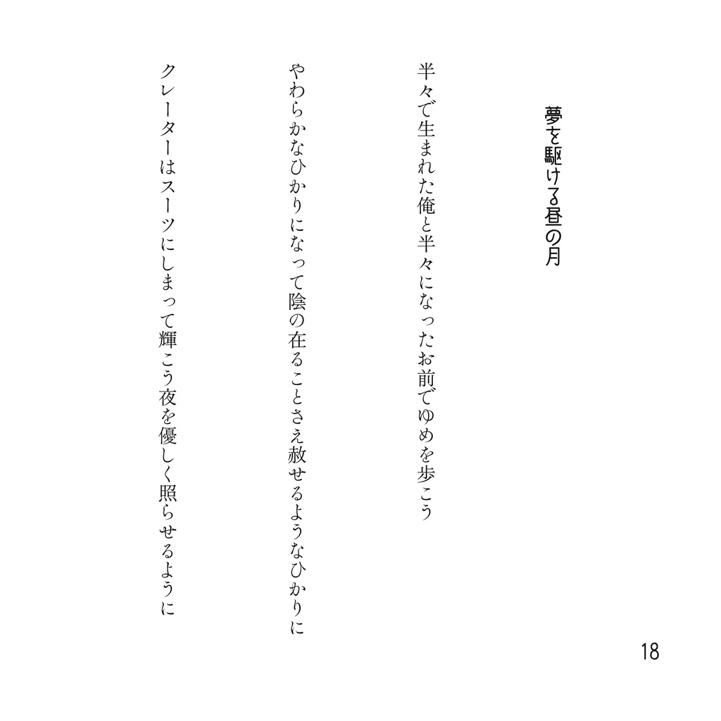 月の記憶 太陽の涙