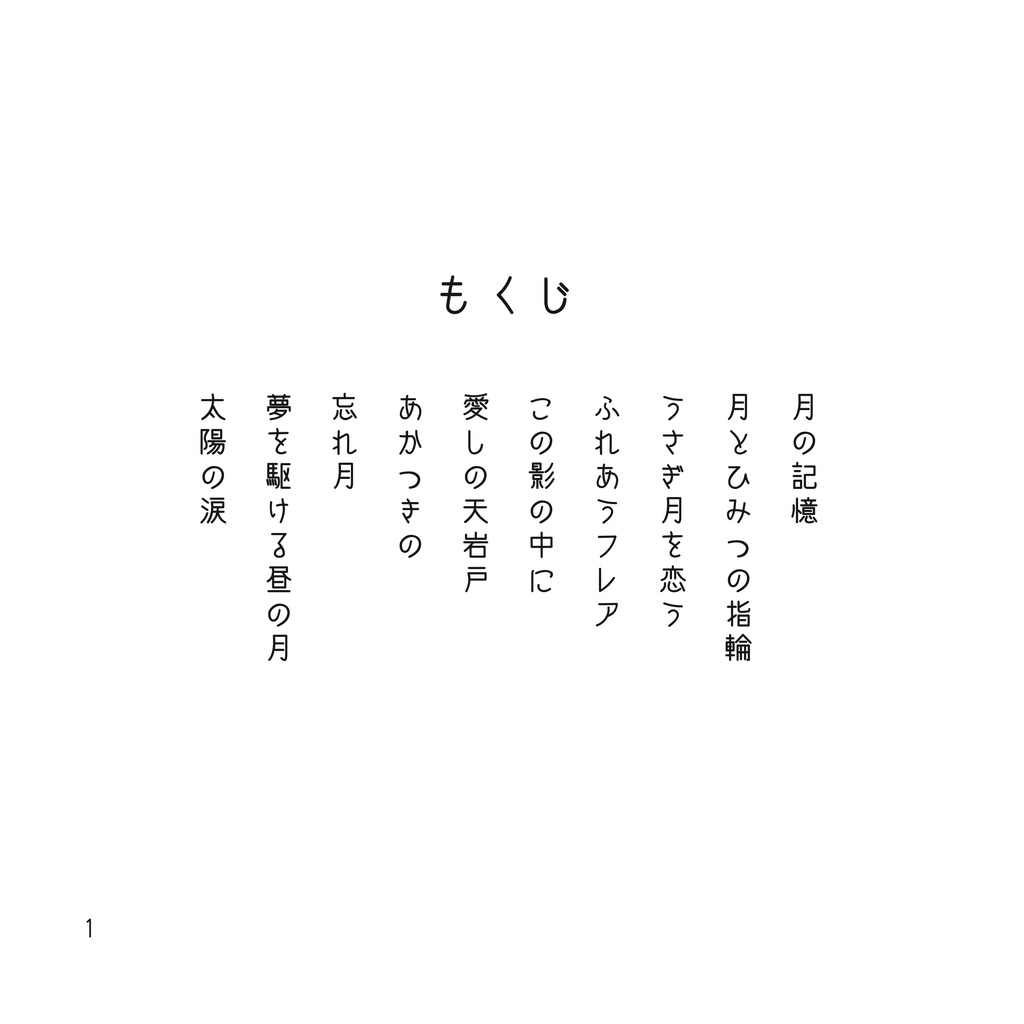 月の記憶 太陽の涙
