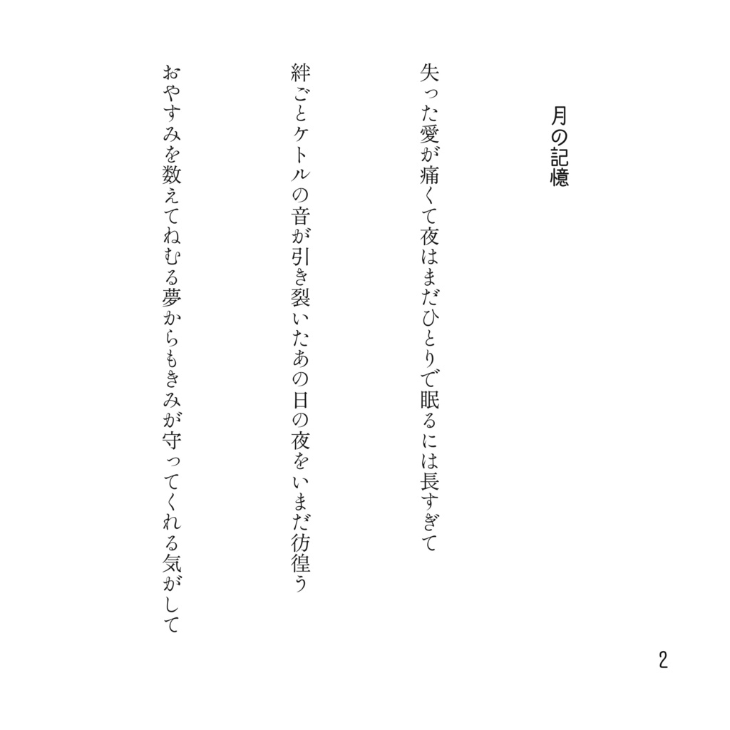 月の記憶 太陽の涙