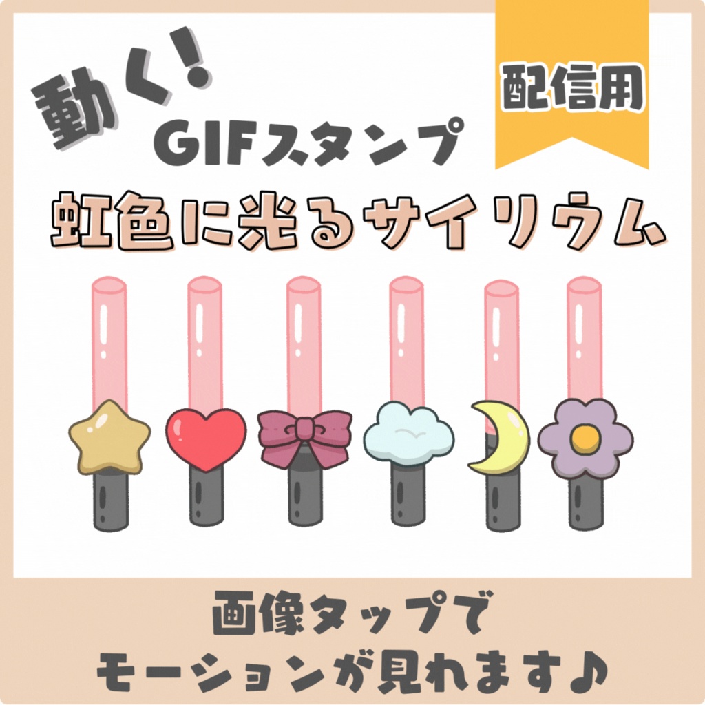 動くペンライト　gifアニメーションスタンプ(Twitch用)