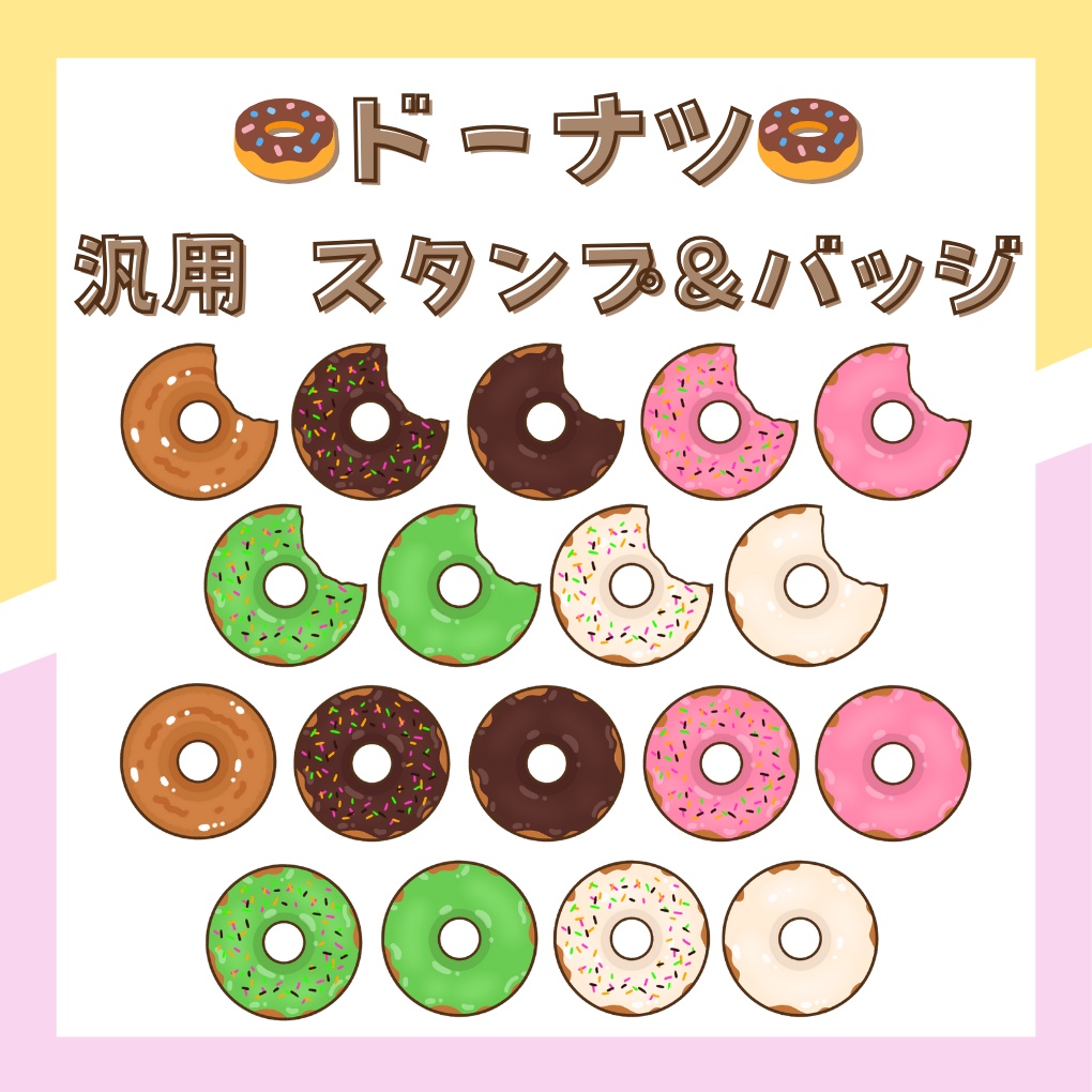 Twitch・YouTube対応　ドーナツのスタンプ＆バッジ🍩