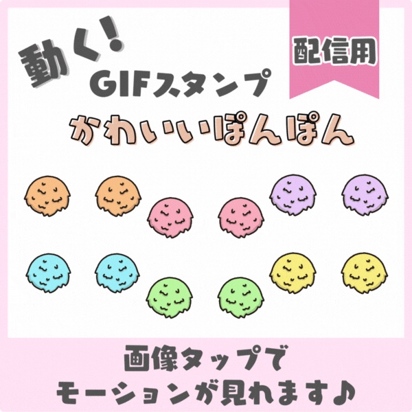 動くぽんぽん　gifアニメーションスタンプ(Twitch用)