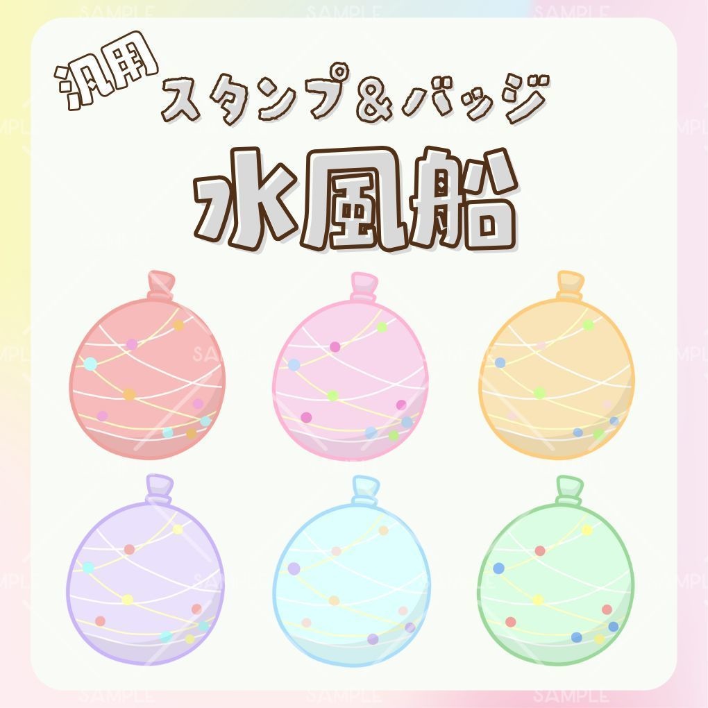 Twitch・YouTube対応　水風船のスタンプ＆バッジ&素材🎈